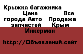 Крыжка багажника Touareg 2012 › Цена ­ 15 000 - Все города Авто » Продажа запчастей   . Крым,Инкерман